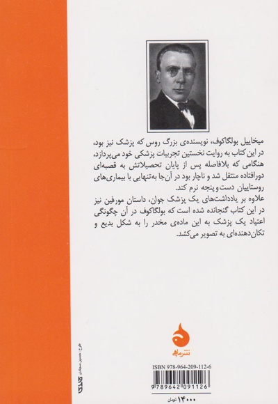 یادداشت های یک پزشک جوان